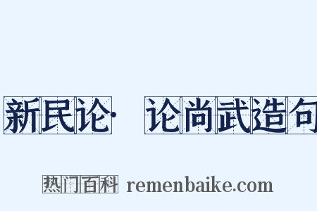 新民论·论尚武造句是什么意思的图片